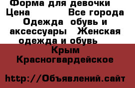 Форма для девочки  › Цена ­ 2 000 - Все города Одежда, обувь и аксессуары » Женская одежда и обувь   . Крым,Красногвардейское